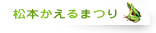 松本かえるまつり