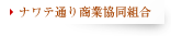 ナワテ通り商業協同組合