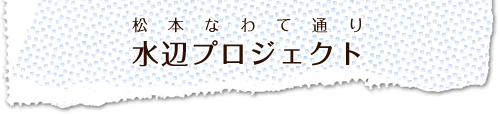 水辺プロジェクト